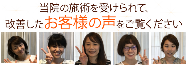 当院の施術で改善したお客様の声