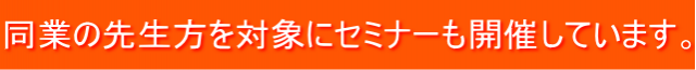 整骨院、鍼灸院、整体院の先生方を対象にセミナー開催。
