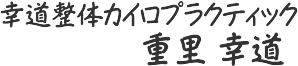 こうどう整体・重里幸道サイン