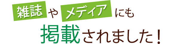 メディアに掲載されました。