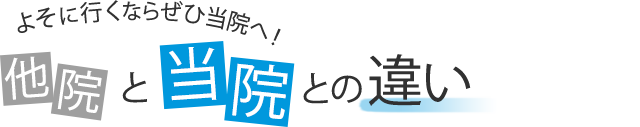 こうどう整体はここが違う！