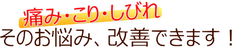 そのお悩み改善できます！