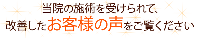 当院でぎっくり痛が改善された方の喜びの声