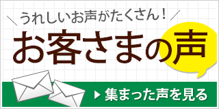 お客さまの感想