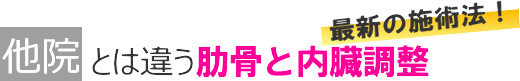 他院とは違う内臓の調整