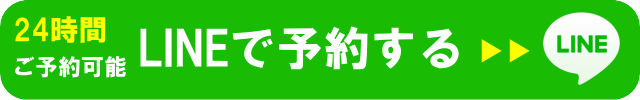 ラインで予約は24時間OK