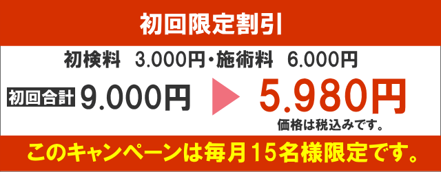 初回限定割引キャンペーン