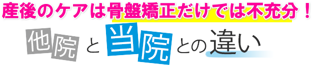 産後のケアは骨盤矯正だけでは不充分