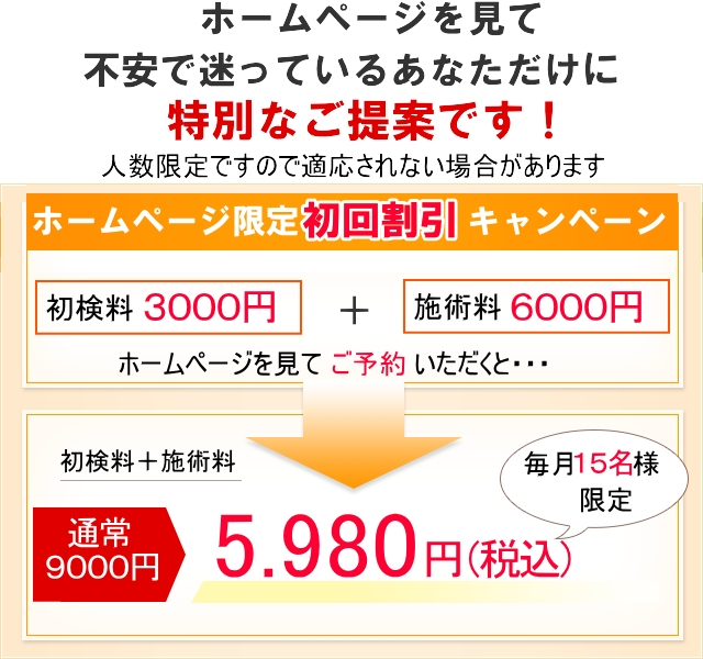 ホームページ特典・初回5980円