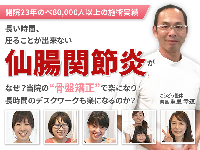 なぜ他院で改善しなかった仙腸関節炎が当院の施術で改善するのか？