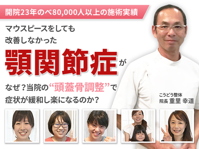 顎関節症は当院の施術で改善します