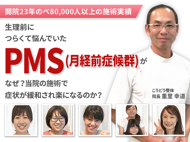 なぜ他院では改善しなかったPMSが当院で改善するのか