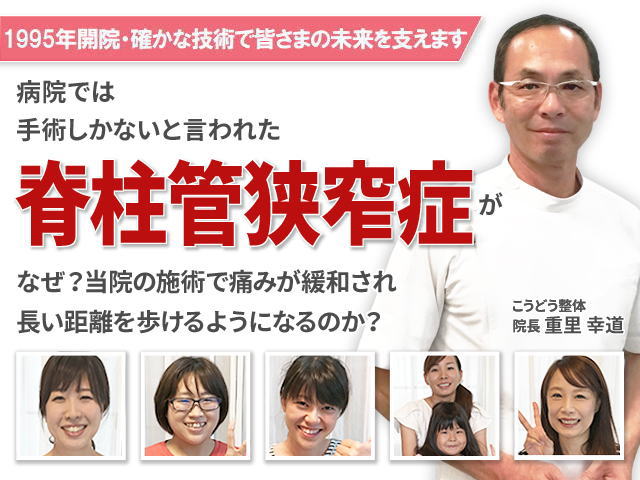 脊柱管狭窄症が改善！