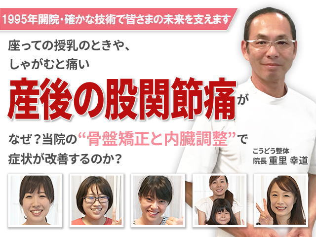 産後の股関節の痛みでお悩みですか？当院の改善します！