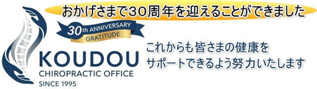 こうどう整体は30周年を迎えました